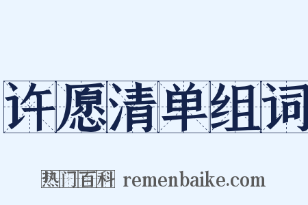 许愿清单组词是什么意思的图片